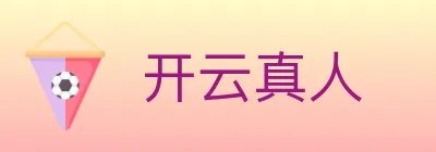 开云真人 logo